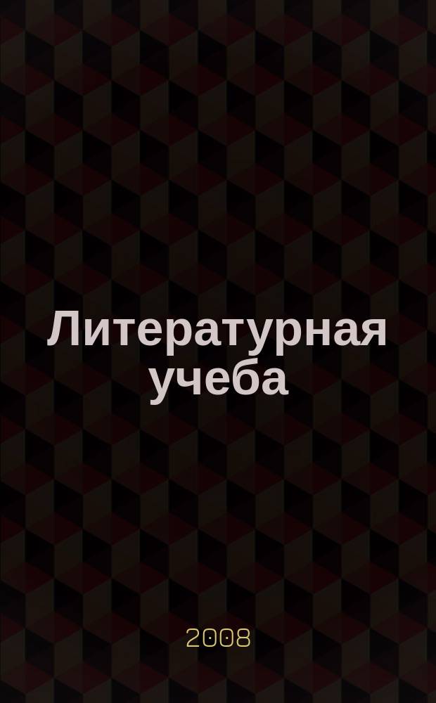 Литературная учеба : Лит.-крит. и обществ.-полит. журн. Союза писателей СССР и ЦК ВЛКСМ. 2008, кн. 5