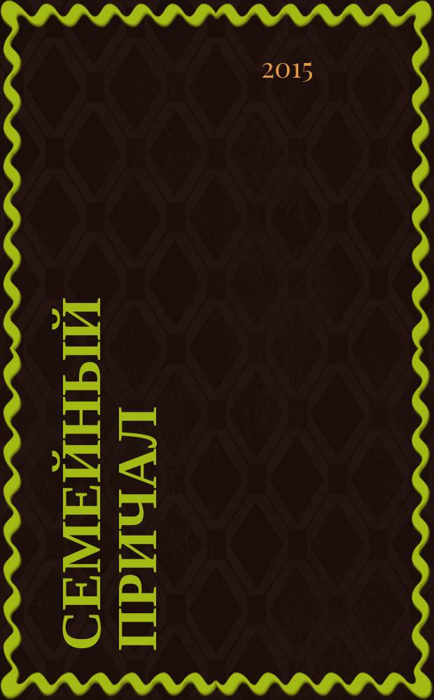 Семейный причал : журнал для тех, кто любит детей приложение к еженедельной областной общественно-политической газете "Тамбовский курьер". 2015, № 1