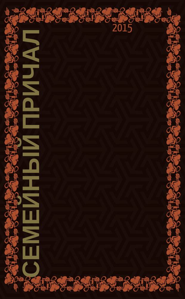 Семейный причал : журнал для тех, кто любит детей приложение к еженедельной областной общественно-политической газете "Тамбовский курьер". 2015, № 2