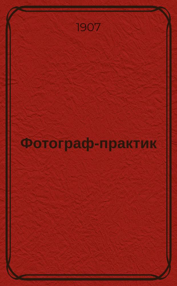 Фотограф-практик : Ежемес. илл. фотогр. журн. Г. 1 1907/1908, № 2 (дек.)