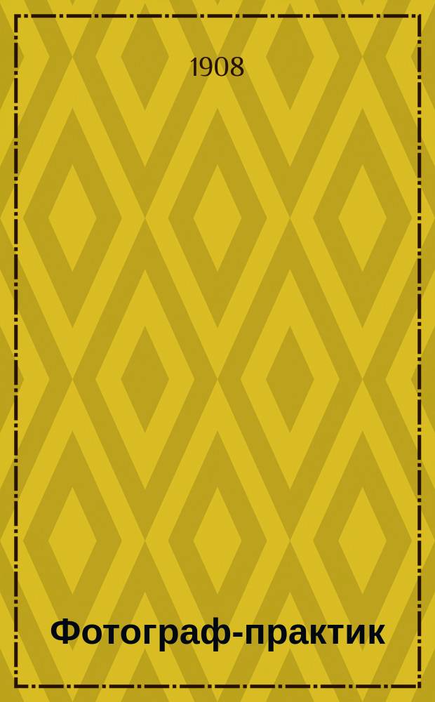 Фотограф-практик : Ежемес. илл. фотогр. журн. Г. 1 1907/1908, № 8