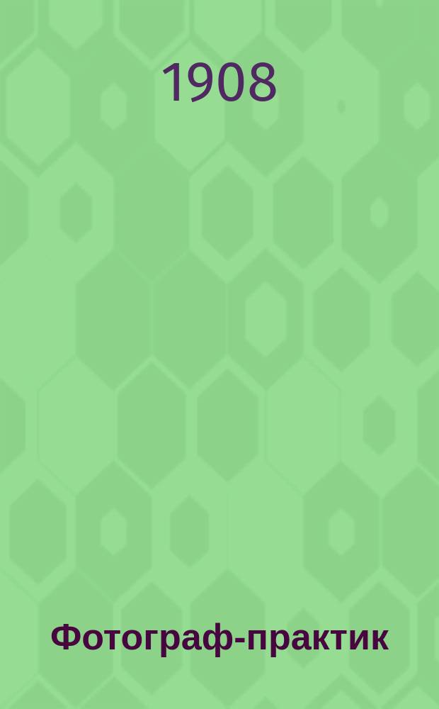 Фотограф-практик : Ежемес. илл. фотогр. журн. Г. 1 1907/1908, № 12 (окт.)
