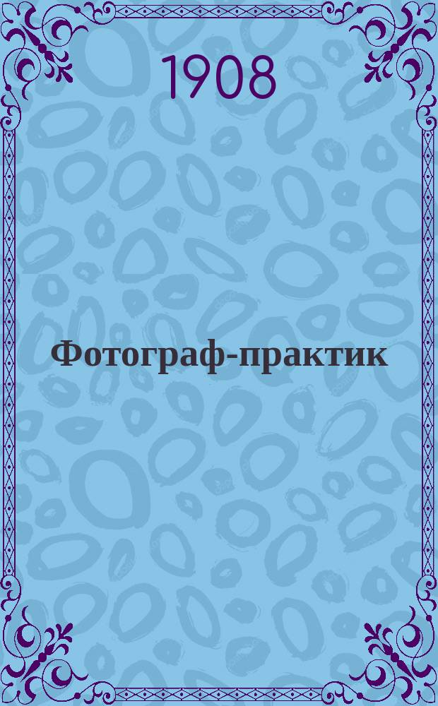Фотограф-практик : Ежемес. илл. фотогр. журн. Г. 2 1908/1909, № 13 (нояб.)