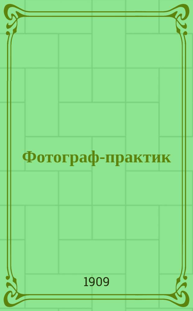 Фотограф-практик : Ежемес. илл. фотогр. журн. Г. 2 1908/1909, № 19