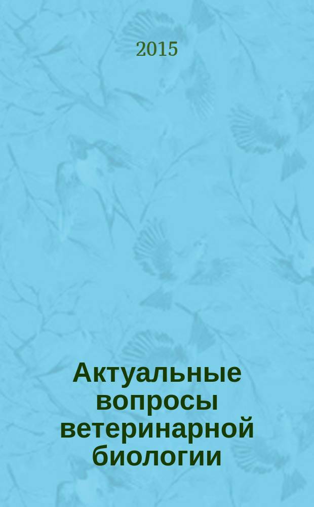 Актуальные вопросы ветеринарной биологии : рецензируемый журнал фундаментальных и прикладных исследований. 2015, № 3 (27)
