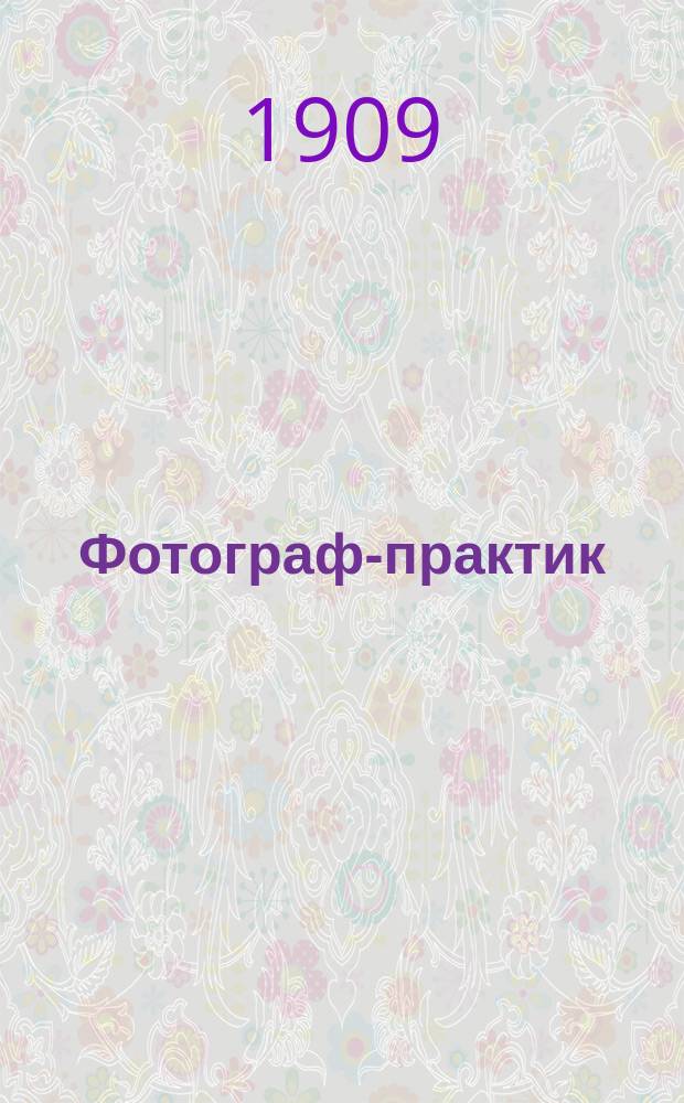 Фотограф-практик : Ежемес. илл. фотогр. журн. Г. 2 1908/1909, № 20 (июнь)