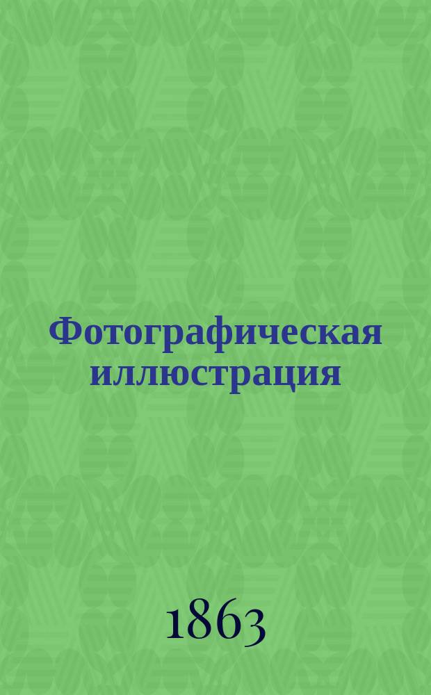 Фотографическая иллюстрация : Худож.-лит. журн. Г. 1 1863, № 4