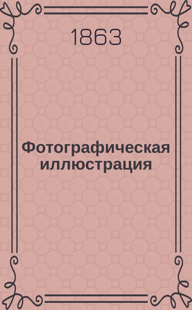 Фотографическая иллюстрация : Худож.-лит. журн. Г. 1 1863, № 7