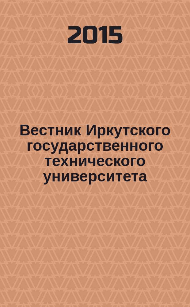Вестник Иркутского государственного технического университета : научный журнал. 2015, № 8 (103)