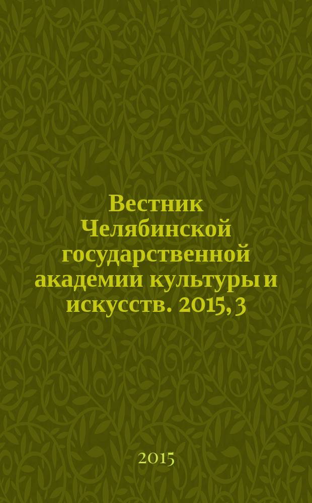 Вестник Челябинской государственной академии культуры и искусств. 2015, 3 (43)