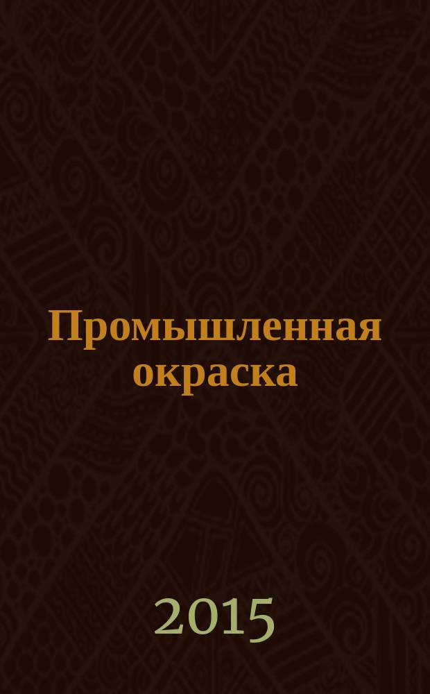 Промышленная окраска : Технологии. Материалы. Оборудование Журн. для потребителей лакокрасоч. материалов. 2015, 4