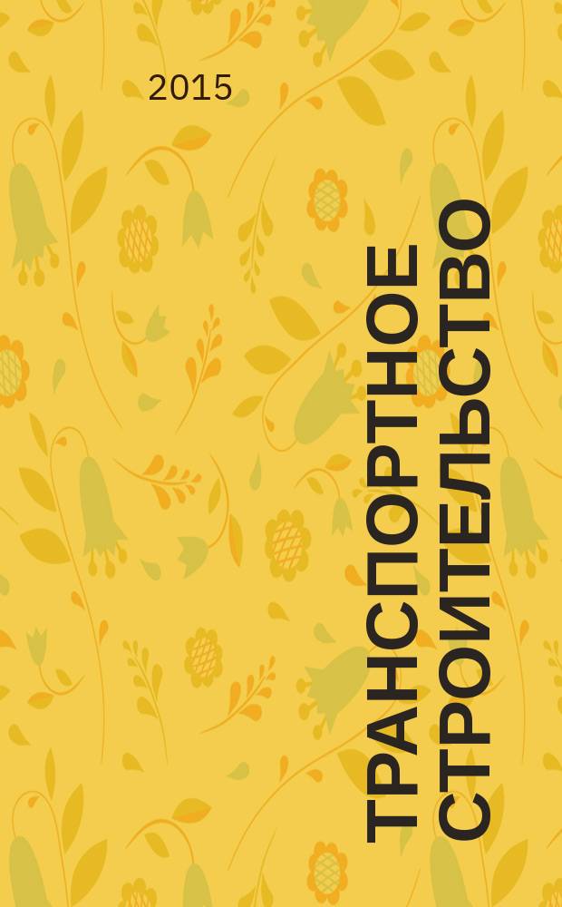 Транспортное строительство : Науч.-техн. и произв. журн. Орган М-ва трансп. стр-ва. 2015, № 9
