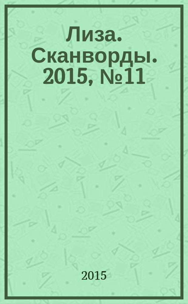 Лиза. Сканворды. 2015, № 11