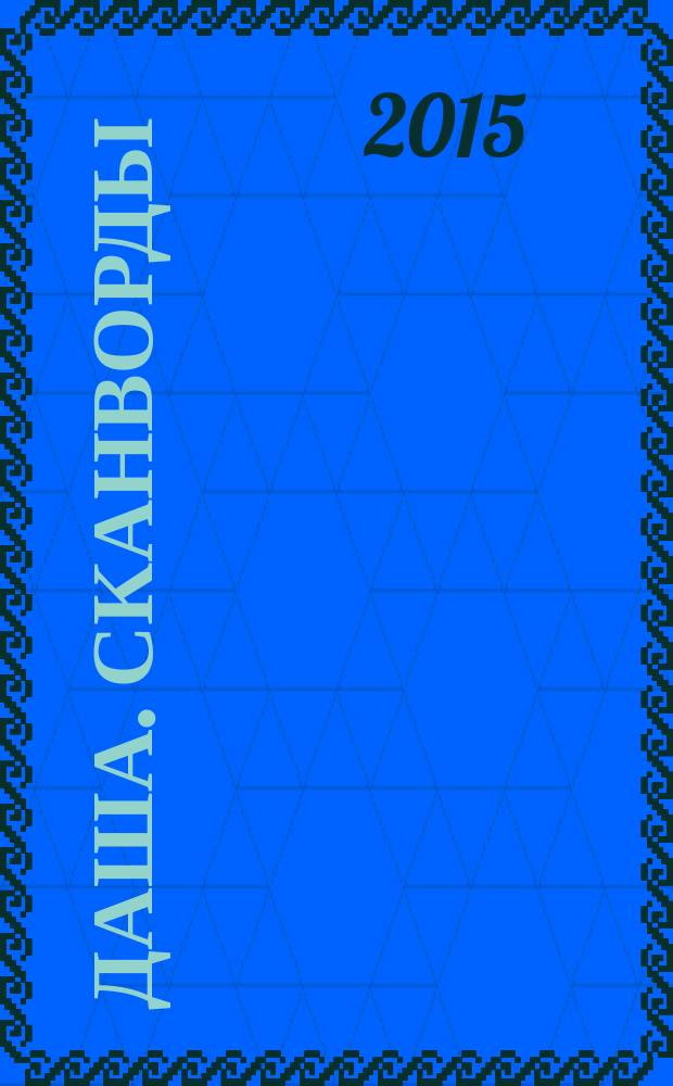 Даша. Сканворды : решаем припеваючи. 2015, № 11