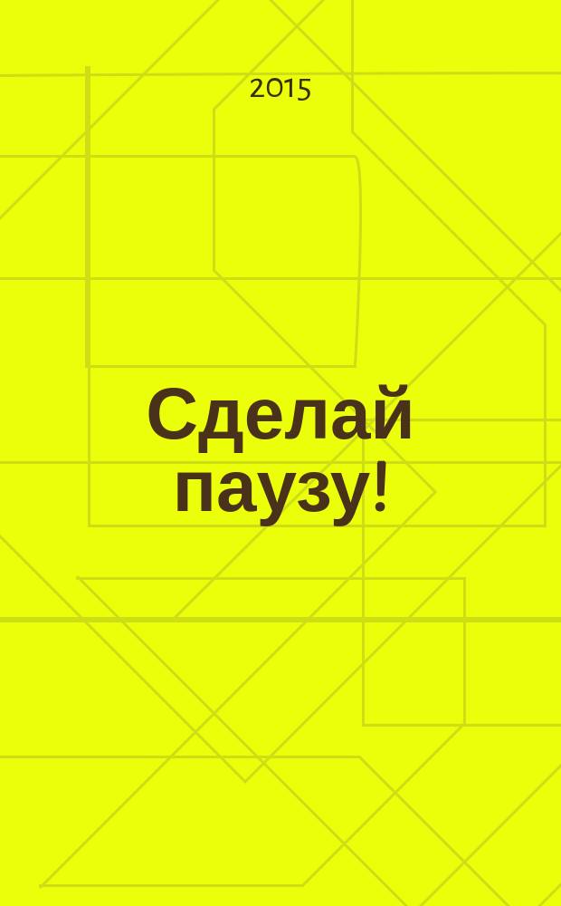 Сделай паузу ! : спецвыпуск. 2015, № 2