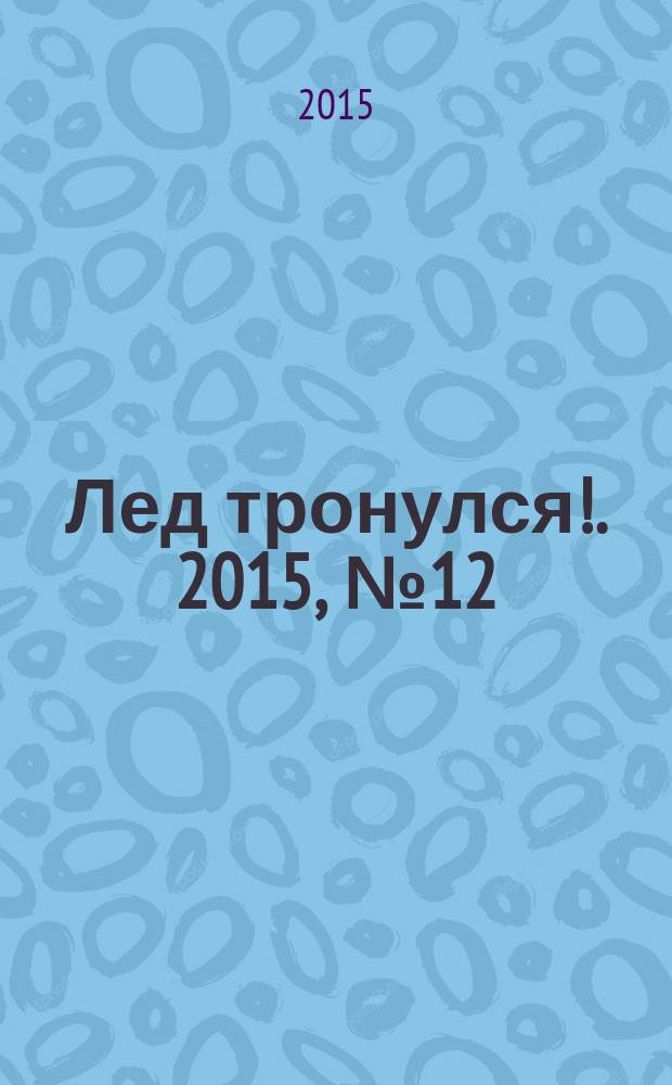 Лед тронулся !. 2015, № 12