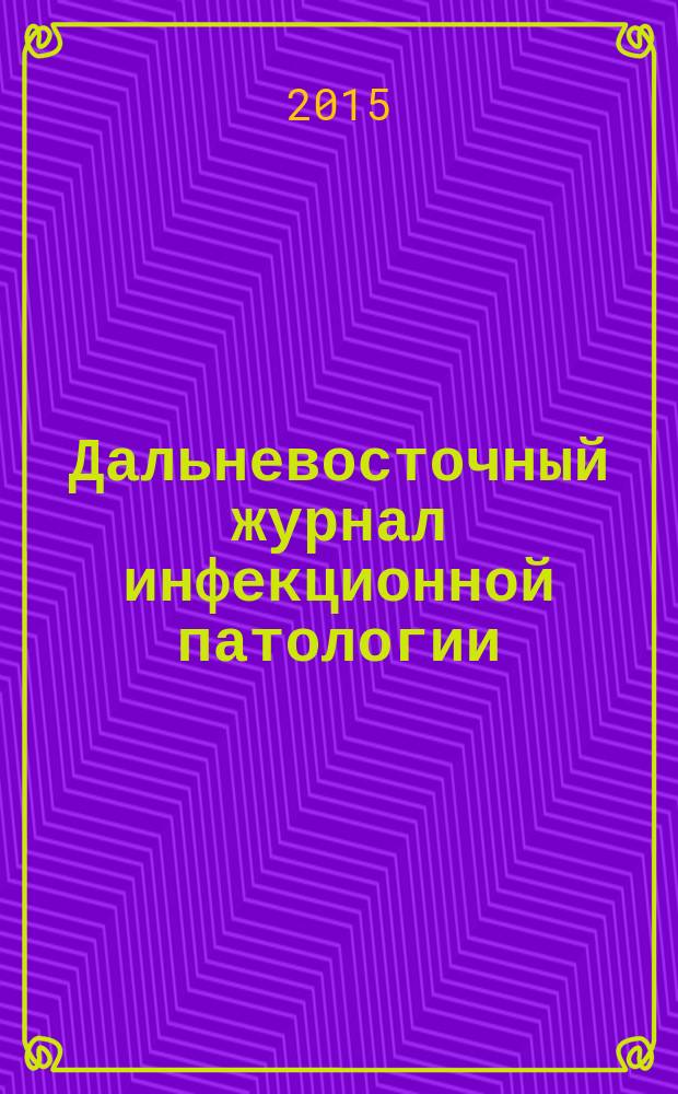 Дальневосточный журнал инфекционной патологии : Науч.-практ. мед. рец. журн. № 28