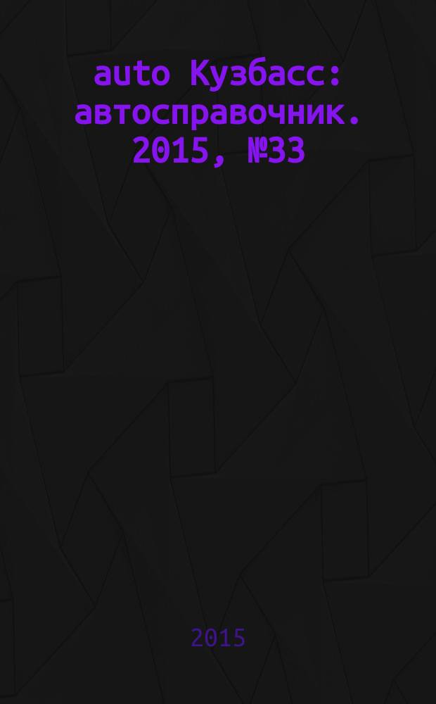 142auto Кузбасс : автосправочник. 2015, № 33 (55)