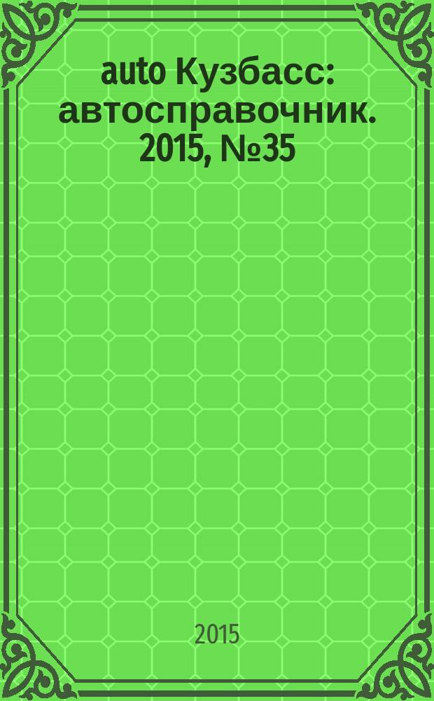 142auto Кузбасс : автосправочник. 2015, № 35 (57)
