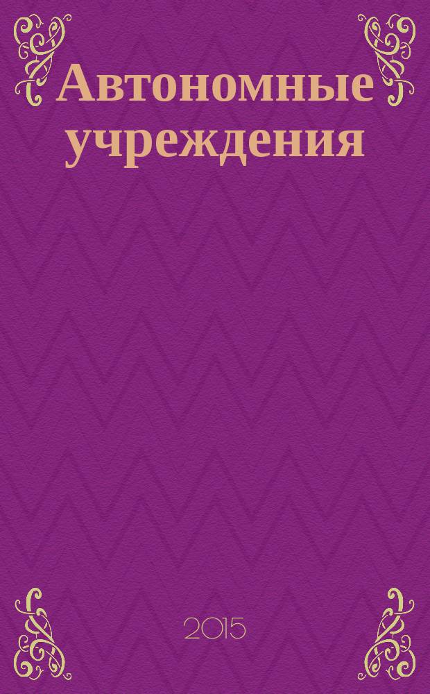Автономные учреждения : экономика. Налогообложение. Бухгалтерский учет ежемесячный научно-практический журнал для бухгалтера. 2015, № 9