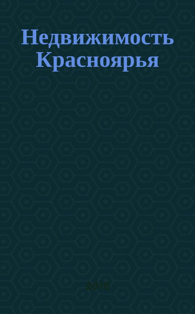 Недвижимость Красноярья : рекламно-информационное издание. 2015, № 38 (631)