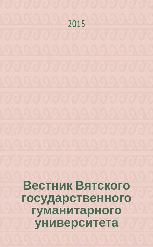 Вестник Вятского государственного гуманитарного университета : Науч. журн. 2015, № 3