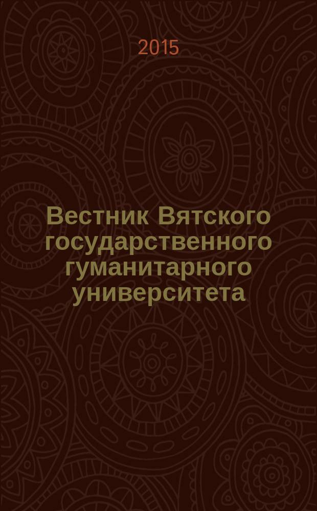 Вестник Вятского государственного гуманитарного университета : Науч. журн. 2015, № 6