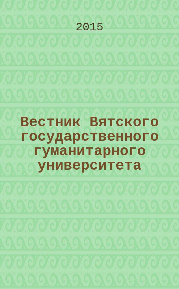 Вестник Вятского государственного гуманитарного университета : Науч. журн. 2015, № 7