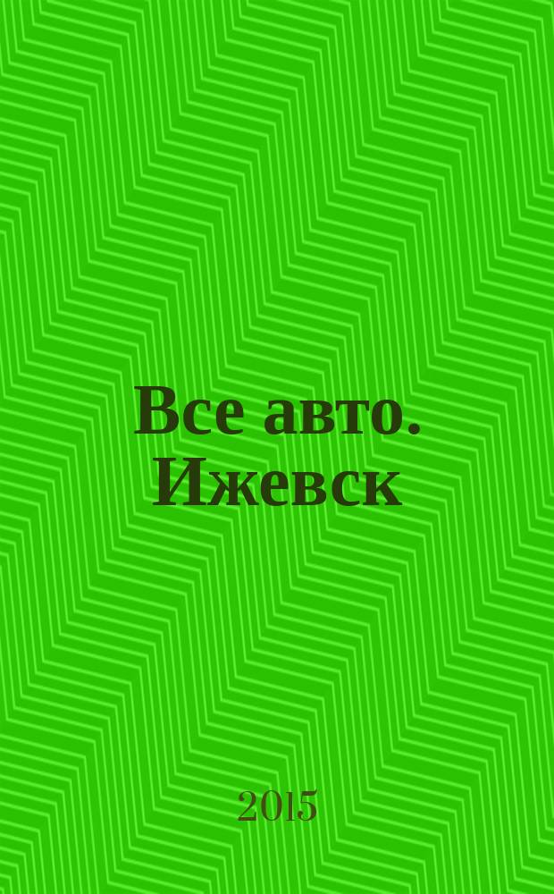 Все авто. Ижевск : рекламно-информационное издание. 2015, № 30 (413)