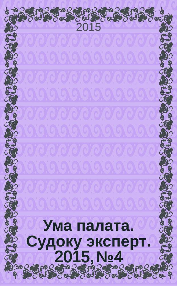 Ума палата. Судоку эксперт. 2015, № 4
