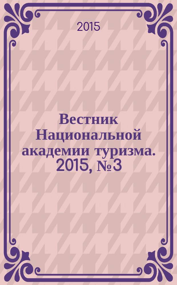 Вестник Национальной академии туризма. 2015, № 3 (35)