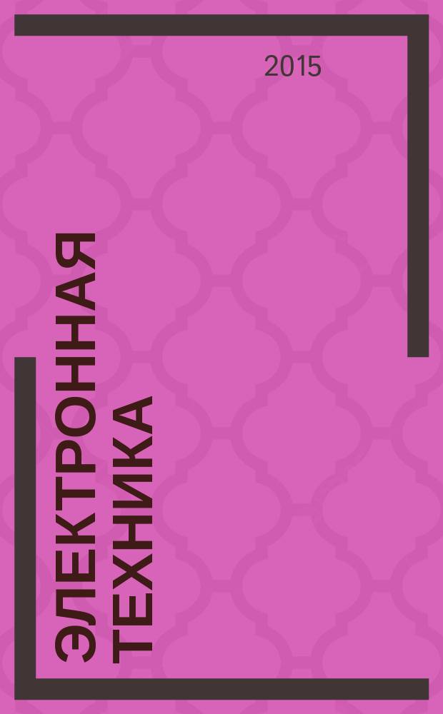 Электронная техника : Науч.-техн. сборник. 2015, вып. 2/3 (236/237)