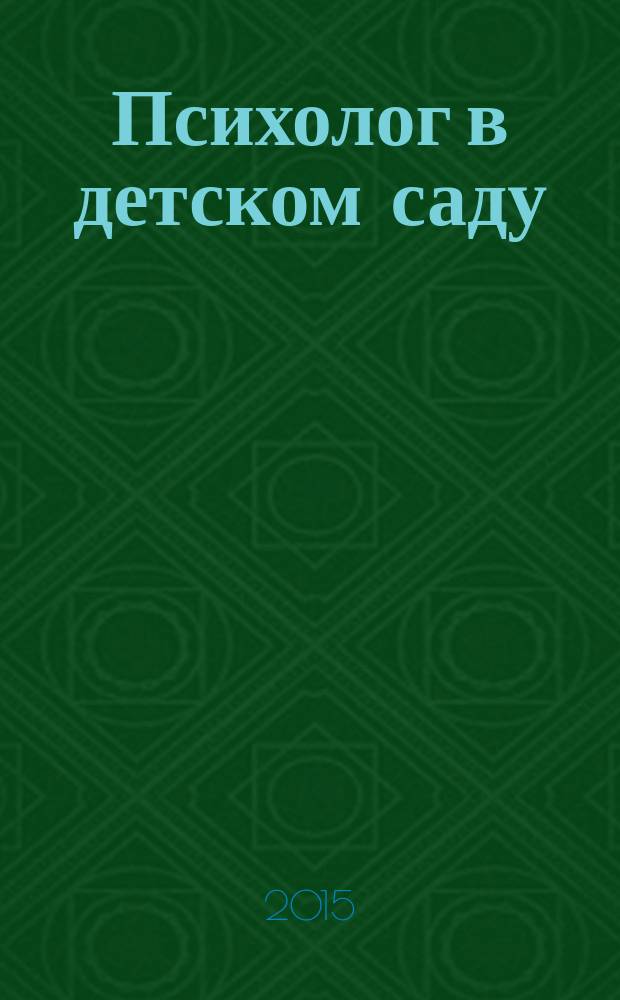 Психолог в детском саду : Ежекварт. науч.-практ. журн. 2015, № 1