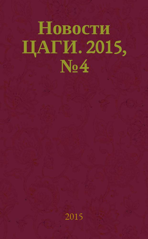 Новости ЦАГИ. 2015, № 4 (111)