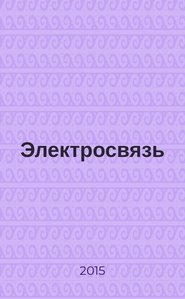Электросвязь : Ежемес. науч.-техн. журн. Орган М-ва связи СССР. 2015, № 9