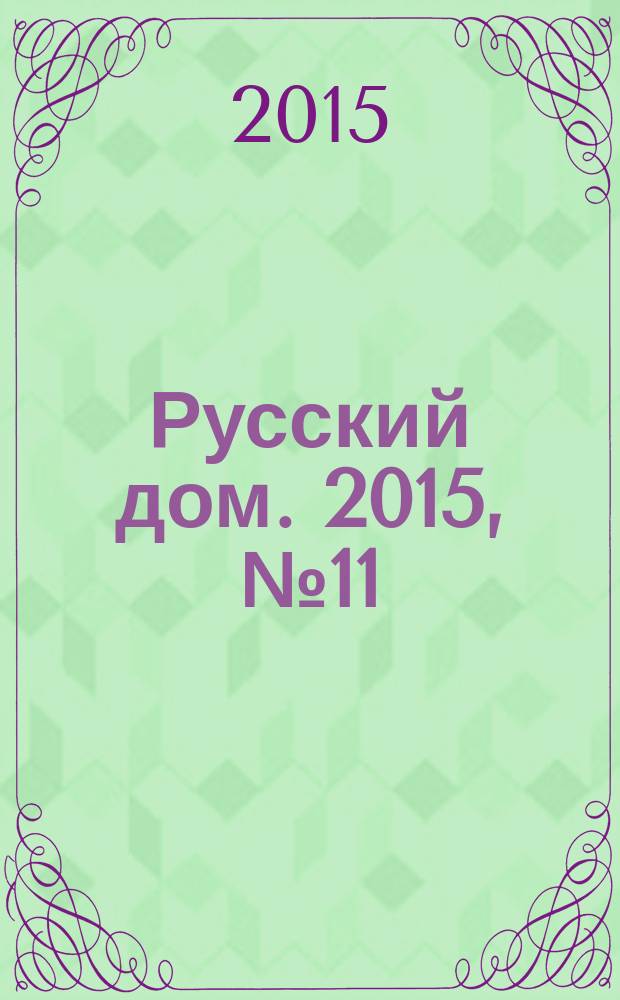 Русский дом. 2015, № 11