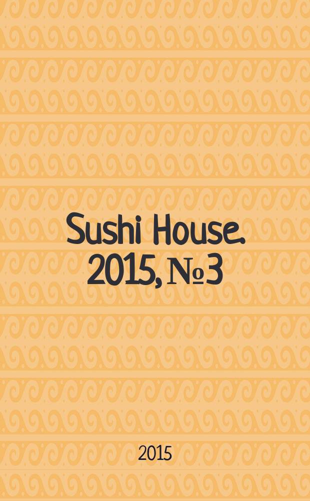 Sushi House. 2015, № 3