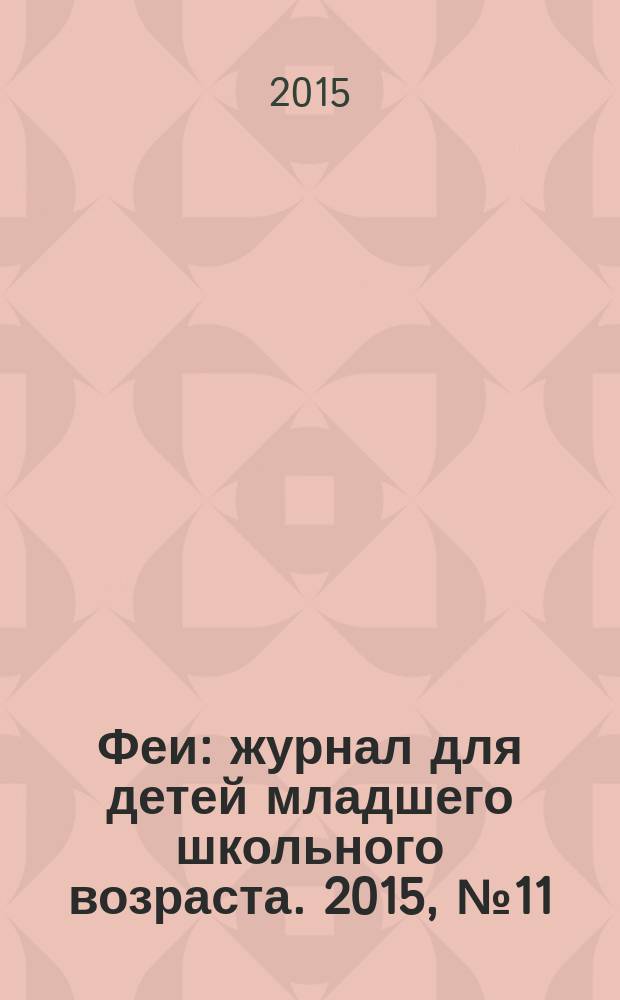 Феи : журнал для детей младшего школьного возраста. 2015, № 11 (115)