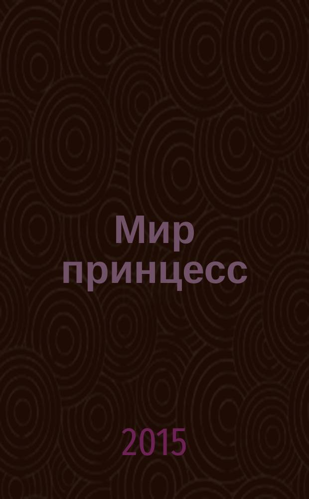 Мир принцесс : издание для досуга для детей старшего дошкольного возраста. 2015, № 10 (65) : Холодное Сердце. Неразлучные сестры