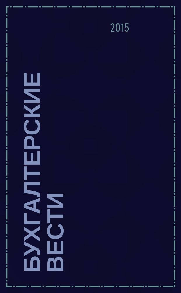 Бухгалтерские вести : приложение к газете "Деловой Петербург". 2015, № 36