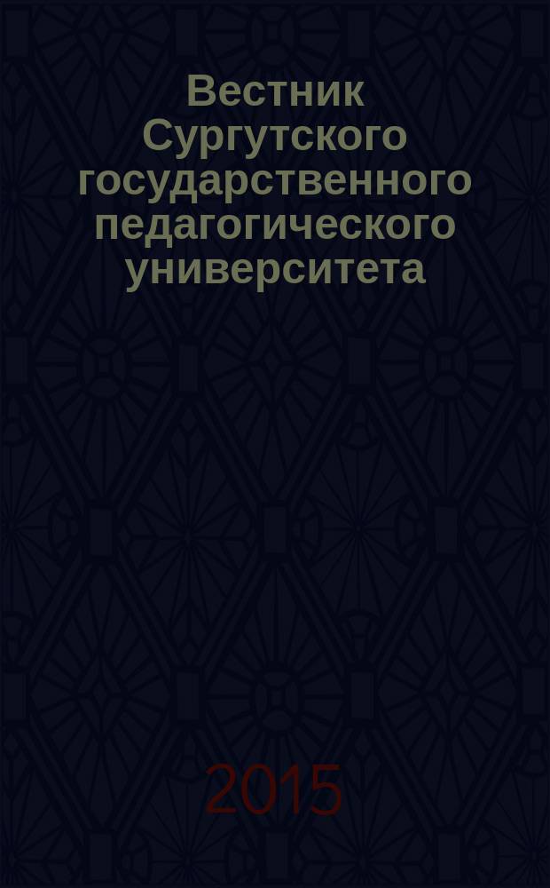 Вестник Сургутского государственного педагогического университета : научный журнал. 2015, № 3 (36)