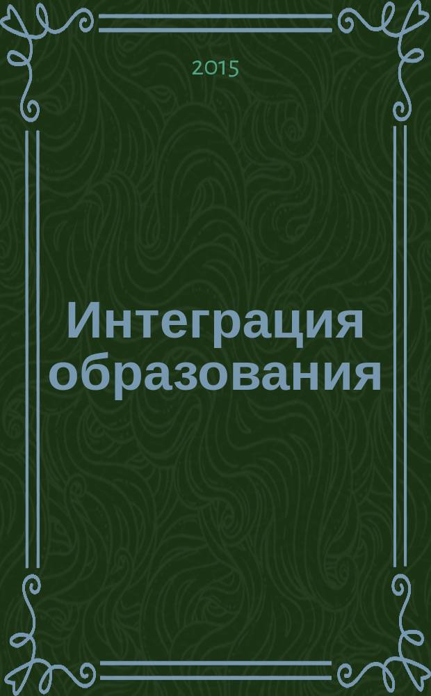 Интеграция образования : Науч.-метод. бюл. Регион. учеб. округа МГУ им. Н.П.Огарева. Т. 19, № 3 (80)