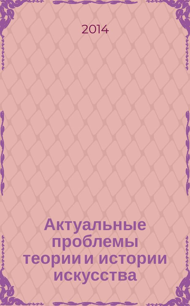 Актуальные проблемы теории и истории искусства : сборник научных статей. Вып. 4