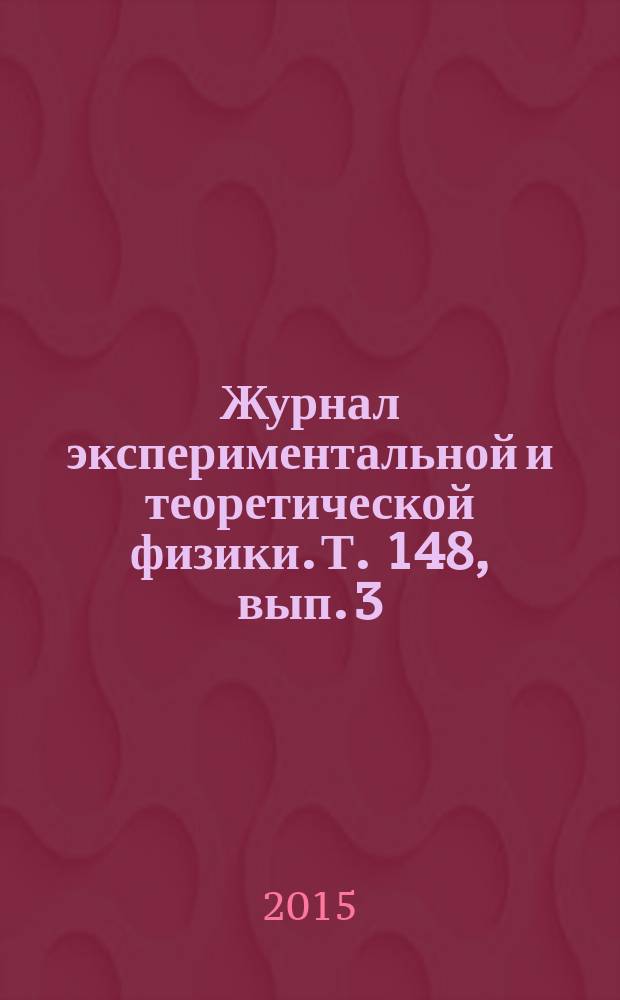 Журнал экспериментальной и теоретической физики. Т. 148, вып. 3 (9)