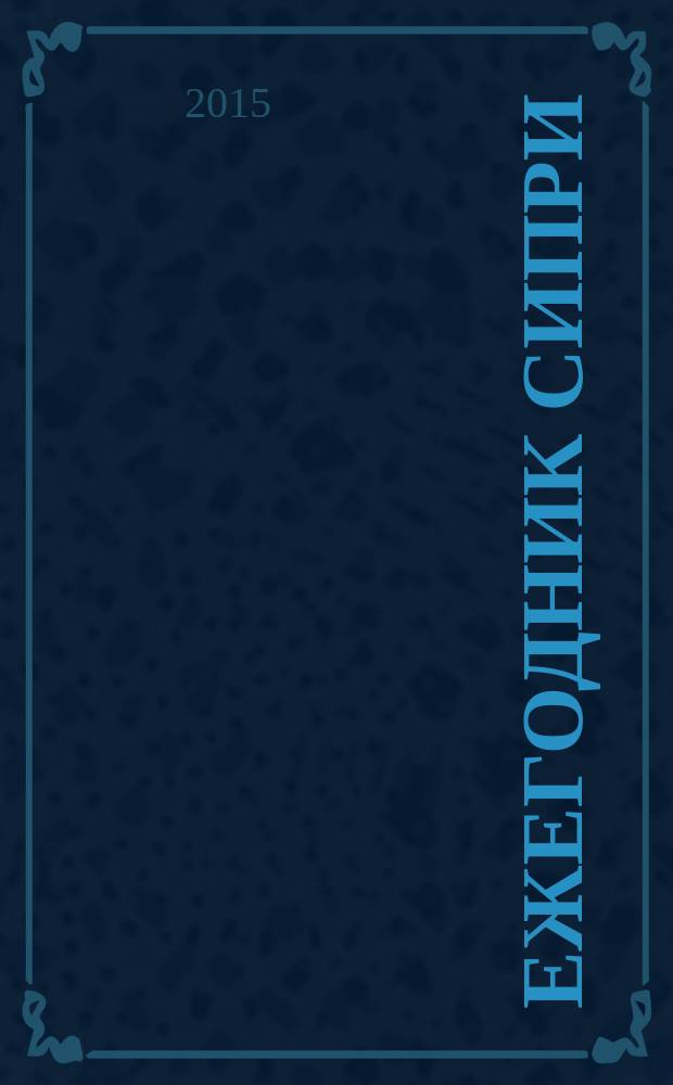 Ежегодник СИПРИ : Междунар. безопасность и разоружение (Сокр. пер. с англ.) Спец. прил. к журн. "Мировая экономика и международные отношения"