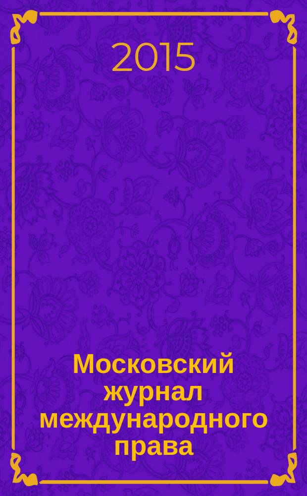 Московский журнал международного права : Науч.-теорет. и информ.-практ. журн. 2015, № 1 (97)