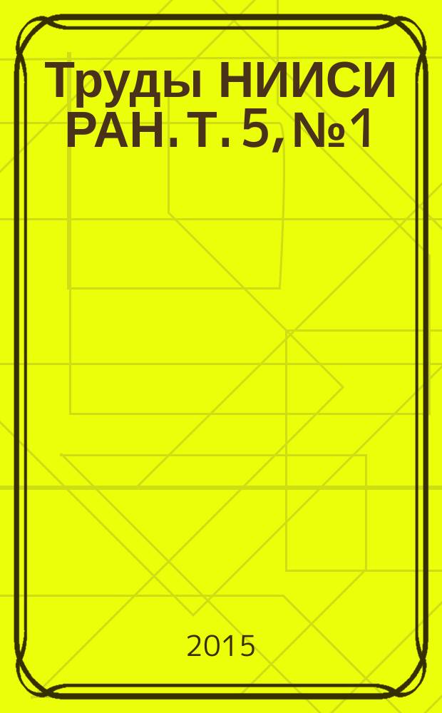 Труды НИИСИ РАН. Т. 5, № 1 : Математическое и компьютерное моделирование сложных систем: теоретические и прикладные аспекты