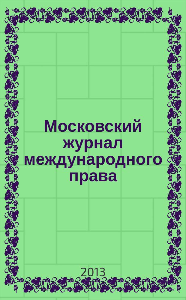 Московский журнал международного права : Науч.-теорет. и информ.-практ. журн. 2013, № 2 (90)
