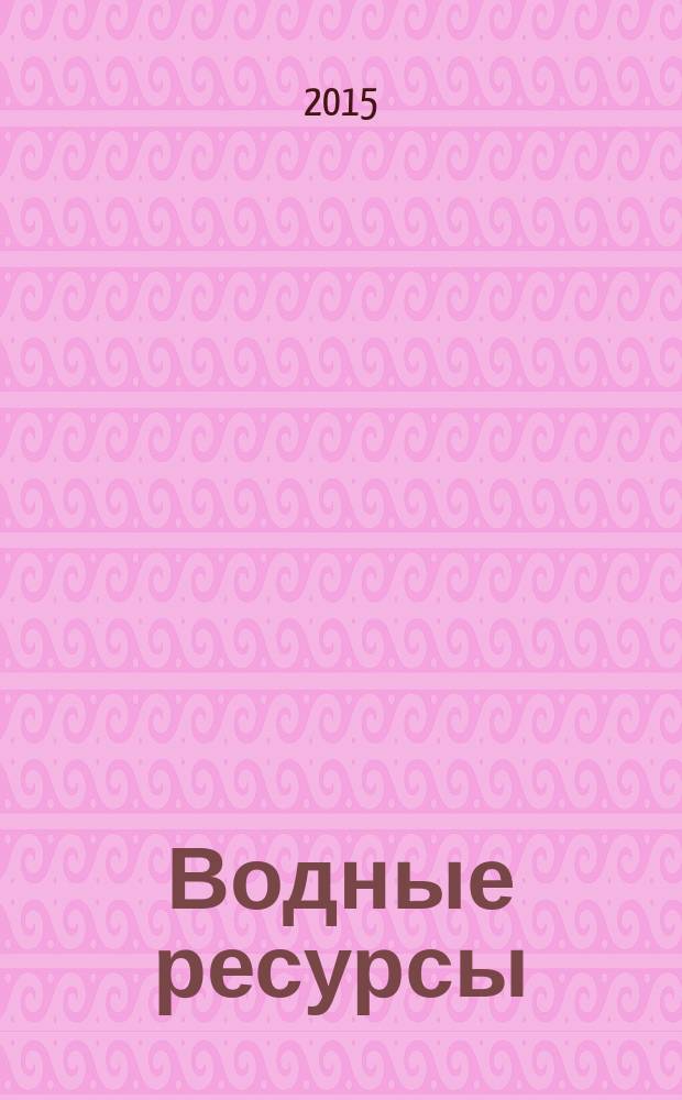 Водные ресурсы : Журн. Т. 42, № 5