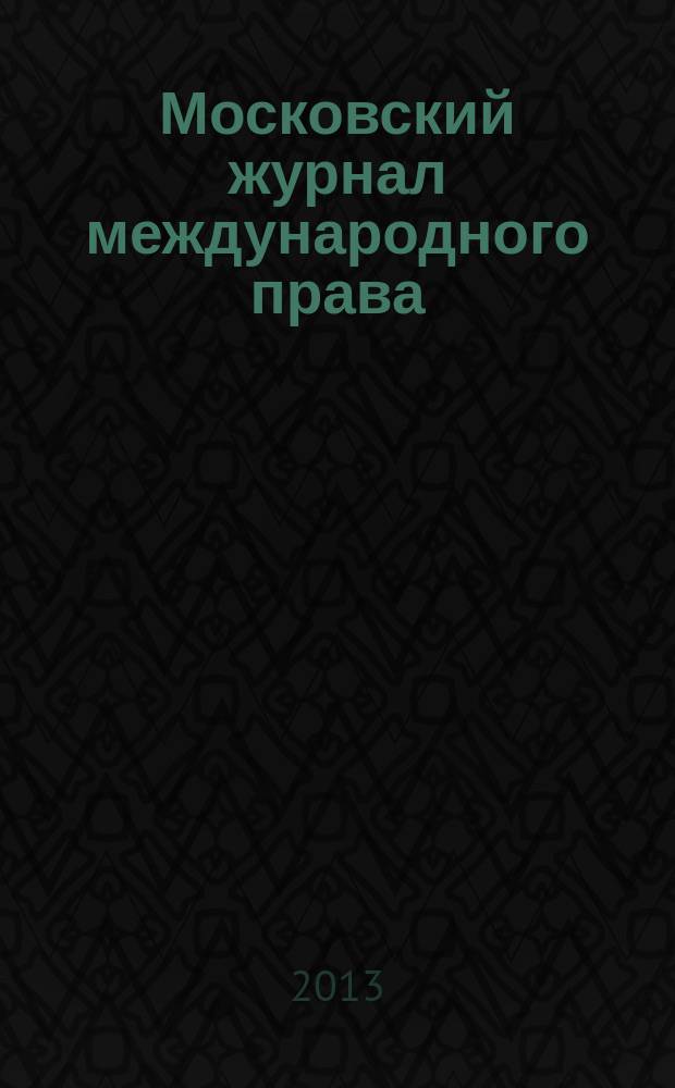 Московский журнал международного права : Науч.-теорет. и информ.-практ. журн. 2013, № 3 (91)
